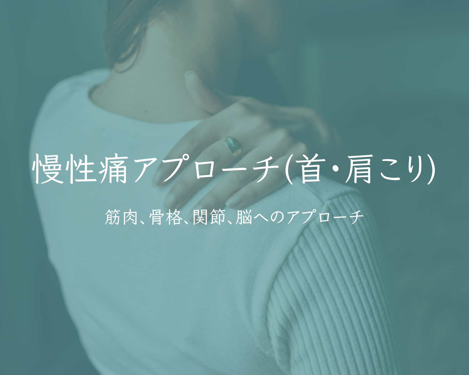 慢性痛アプローチ(首・肩こり)