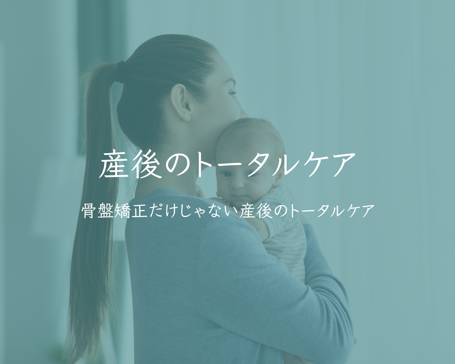 産後のトータルケア
