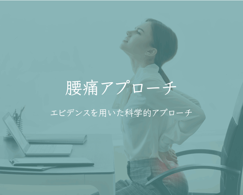 腰痛アプローチ