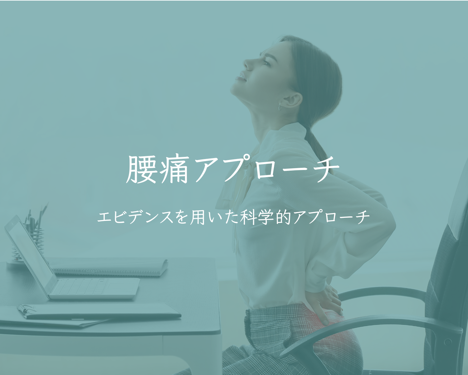 腰痛アプローチ